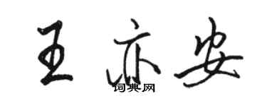 駱恆光王亦安行書個性簽名怎么寫