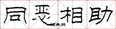 柯春海同惡相助隸書怎么寫
