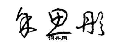 曾慶福餘思彤草書個性簽名怎么寫