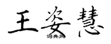 丁謙王姿慧楷書個性簽名怎么寫