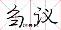 龐中華芻議行書怎么寫