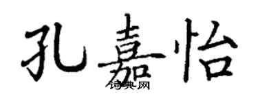 丁謙孔嘉怡楷書個性簽名怎么寫