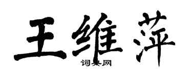 翁闓運王維萍楷書個性簽名怎么寫