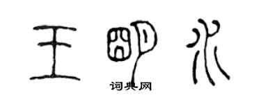 陳聲遠王明水篆書個性簽名怎么寫