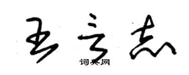 朱錫榮王言志草書個性簽名怎么寫