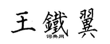 何伯昌王鐵翼楷書個性簽名怎么寫