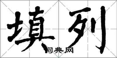 翁闓運填列楷書怎么寫