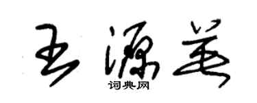 朱錫榮王源英草書個性簽名怎么寫