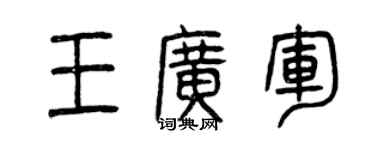 曾慶福王廣軍篆書個性簽名怎么寫