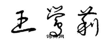 曾慶福王鶯莉草書個性簽名怎么寫