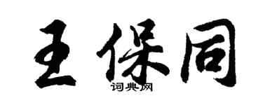 胡問遂王保同行書個性簽名怎么寫