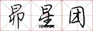 荊霄鵬昴星團行書怎么寫
