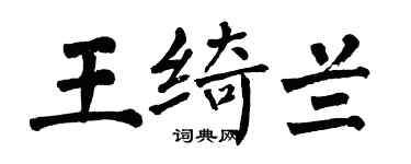 翁闓運王綺蘭楷書個性簽名怎么寫