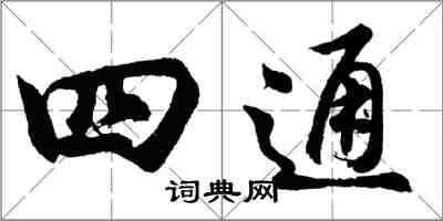 胡問遂四通行書怎么寫