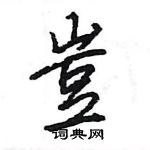 王旻寫的硬筆行書豈