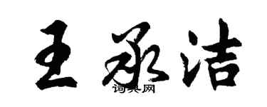 胡問遂王承潔行書個性簽名怎么寫