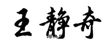 胡問遂王靜奇行書個性簽名怎么寫