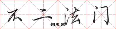 田英章不二法門行書怎么寫
