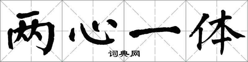 翁闓運兩心一體楷書怎么寫