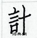 白克儉寫的硬筆楷書計