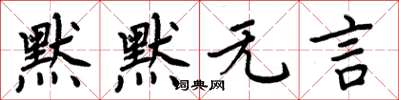 周炳元默默無言楷書怎么寫