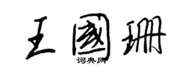 王正良王國珊行書個性簽名怎么寫