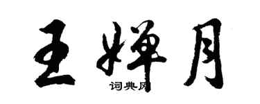 胡問遂王嬋月行書個性簽名怎么寫