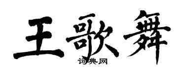 翁闓運王歌舞楷書個性簽名怎么寫