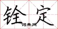 荊霄鵬銓定楷書怎么寫