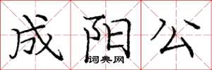龐中華成陽公楷書怎么寫