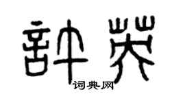 曾慶福許英篆書個性簽名怎么寫