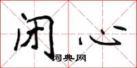 侯登峰閉心楷書怎么寫