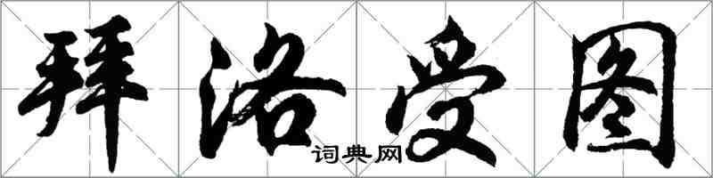 胡問遂拜洛受圖行書怎么寫