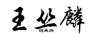胡問遂王叢麟行書個性簽名怎么寫