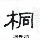 楊為國寫的硬筆隸書桐