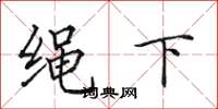 田英章繩下楷書怎么寫