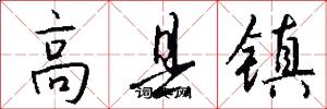 高縣鎮怎么寫好看