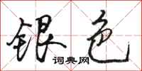 駱恆光銀色行書怎么寫