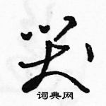 駱恆光寫的硬筆草書哭