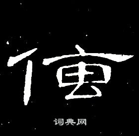 席夔千字文中傳的寫法