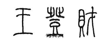 陳墨王登財篆書個性簽名怎么寫