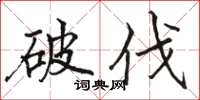 駱恆光破伐楷書怎么寫