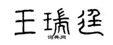 曾慶福王瑞廷篆書個性簽名怎么寫