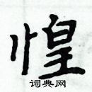 周炳元寫的硬筆楷書惶