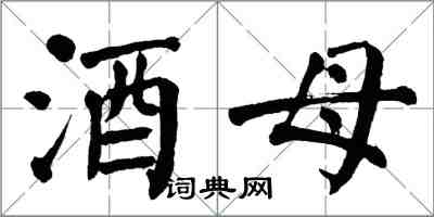 翁闓運酒母楷書怎么寫