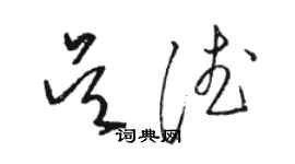 駱恆光吳德草書個性簽名怎么寫