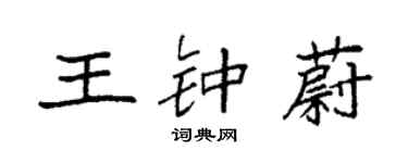 袁強王鍾蔚楷書個性簽名怎么寫