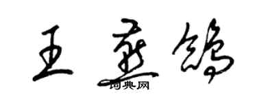 梁錦英王燕鴿草書個性簽名怎么寫