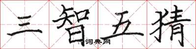 駱恆光三智五猜楷書怎么寫