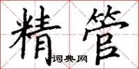 丁謙精管楷書怎么寫